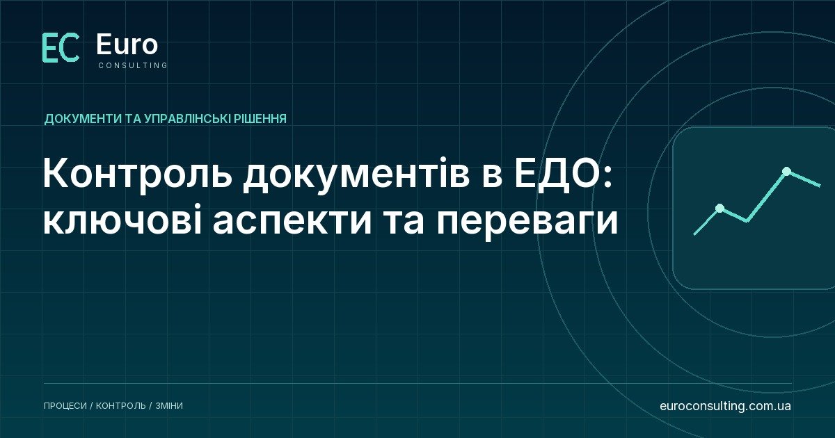 Контроль документів в ЕДО: ключові аспекти та переваги