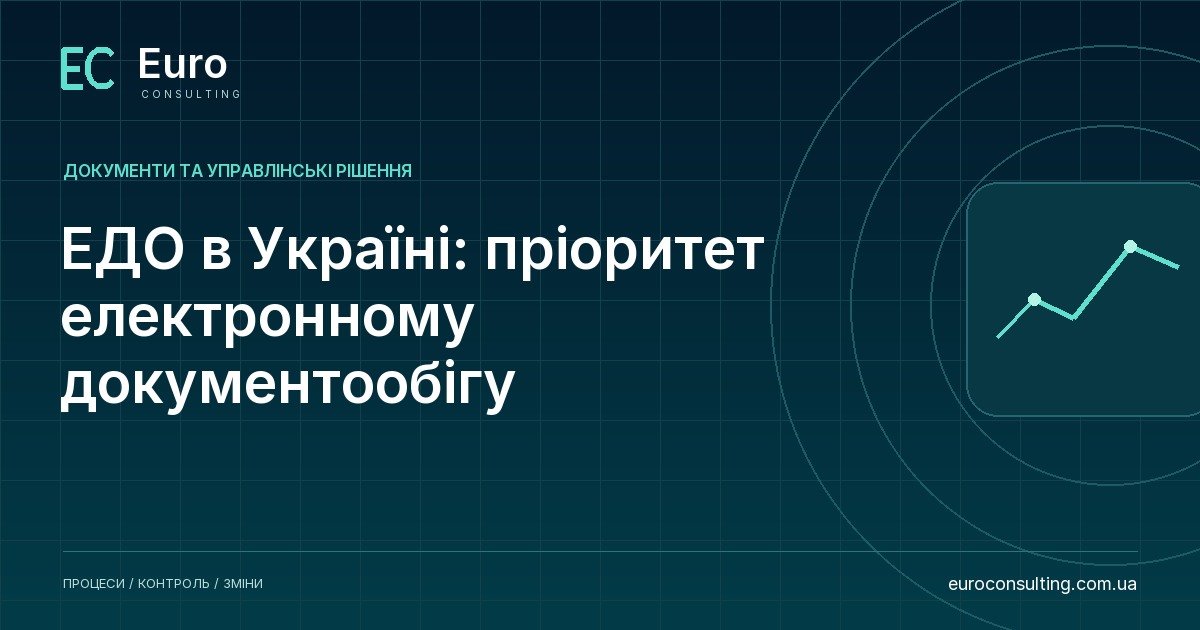 ЕДО в Україні: пріоритет електронному документообігу