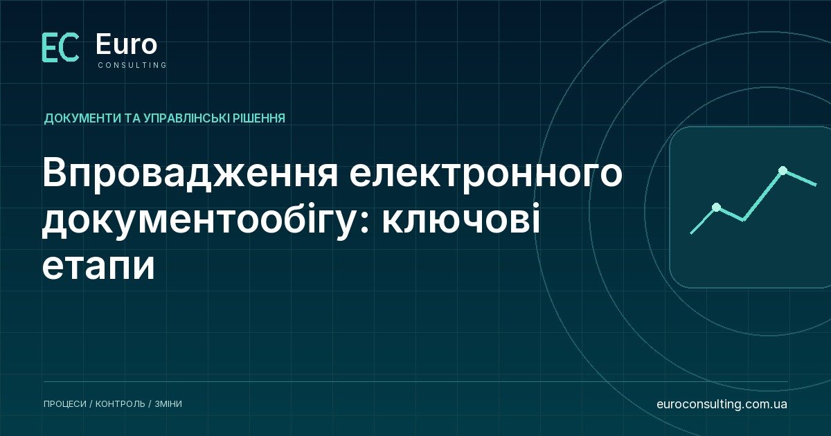 Впровадження електронного документообігу: ключові етапи