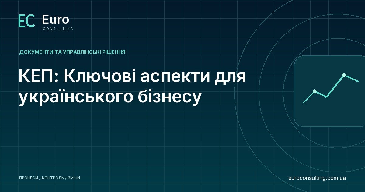 КЕП: Ключові аспекти для українського бізнесу