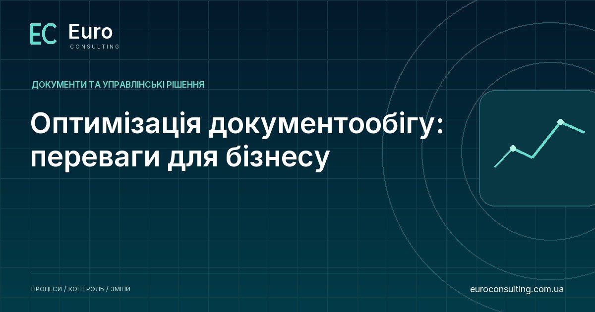 Оптимізація документообігу: переваги для бізнесу