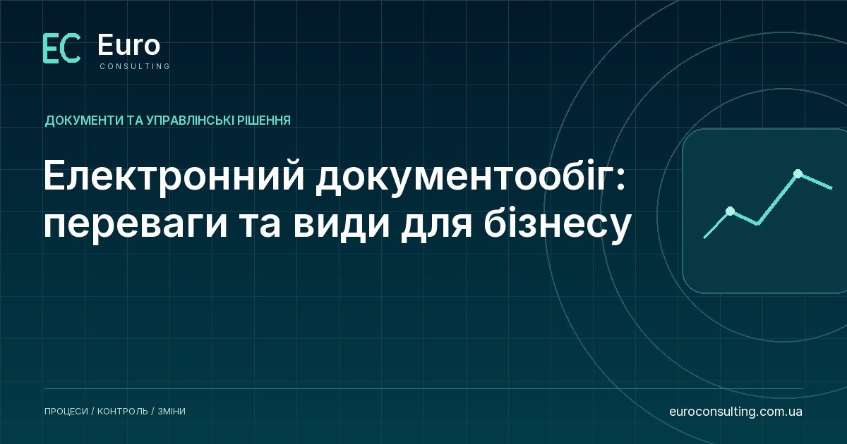Електронний документообіг: переваги та види для бізнесу