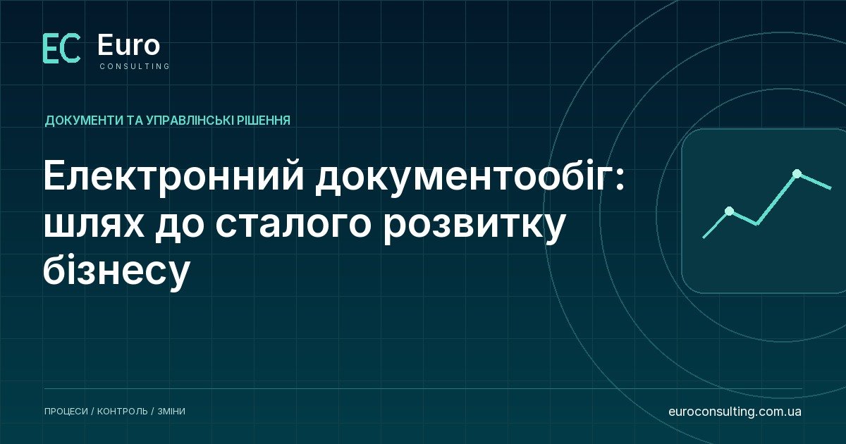 Електронний документообіг: шлях до сталого розвитку бізнесу