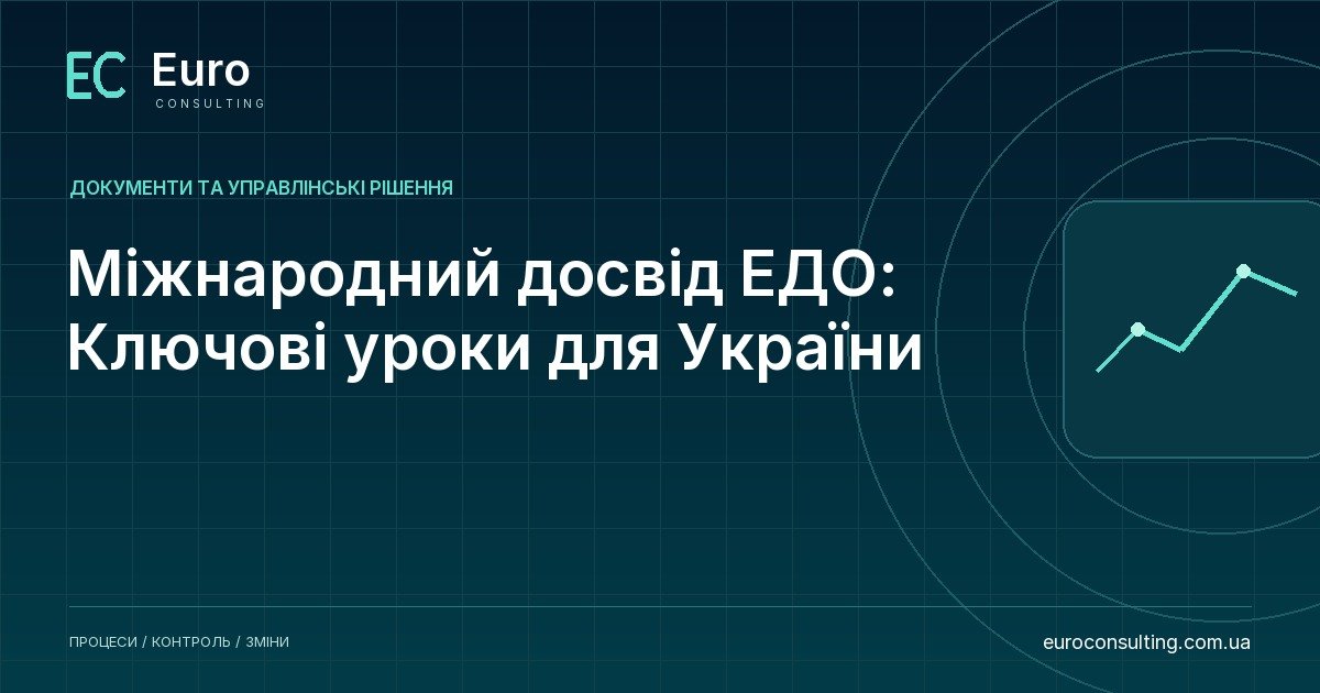 Міжнародний досвід ЕДО: Ключові уроки для України