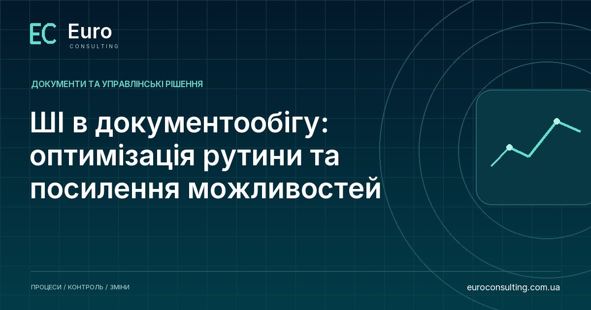 ШІ в документообігу: оптимізація рутини та посилення можливостей