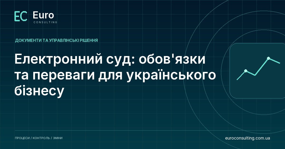 Електронний суд: обов'язки та переваги для українського бізнесу