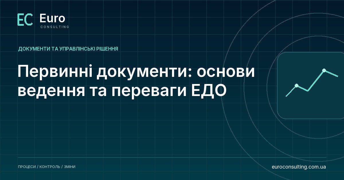 Первинні документи: основи ведення та переваги ЕДО