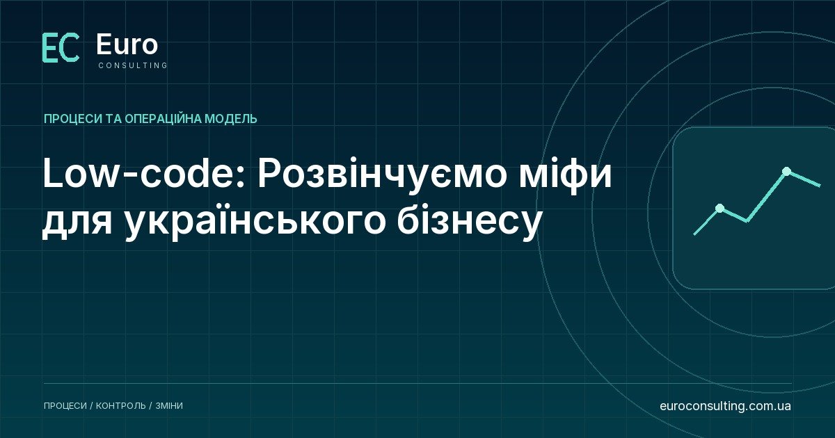 Low-code: Розвінчуємо міфи для українського бізнесу