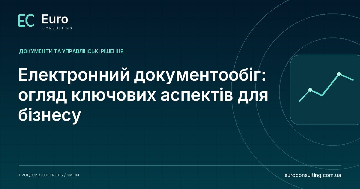 Електронний документообіг: огляд ключових аспектів для бізнесу