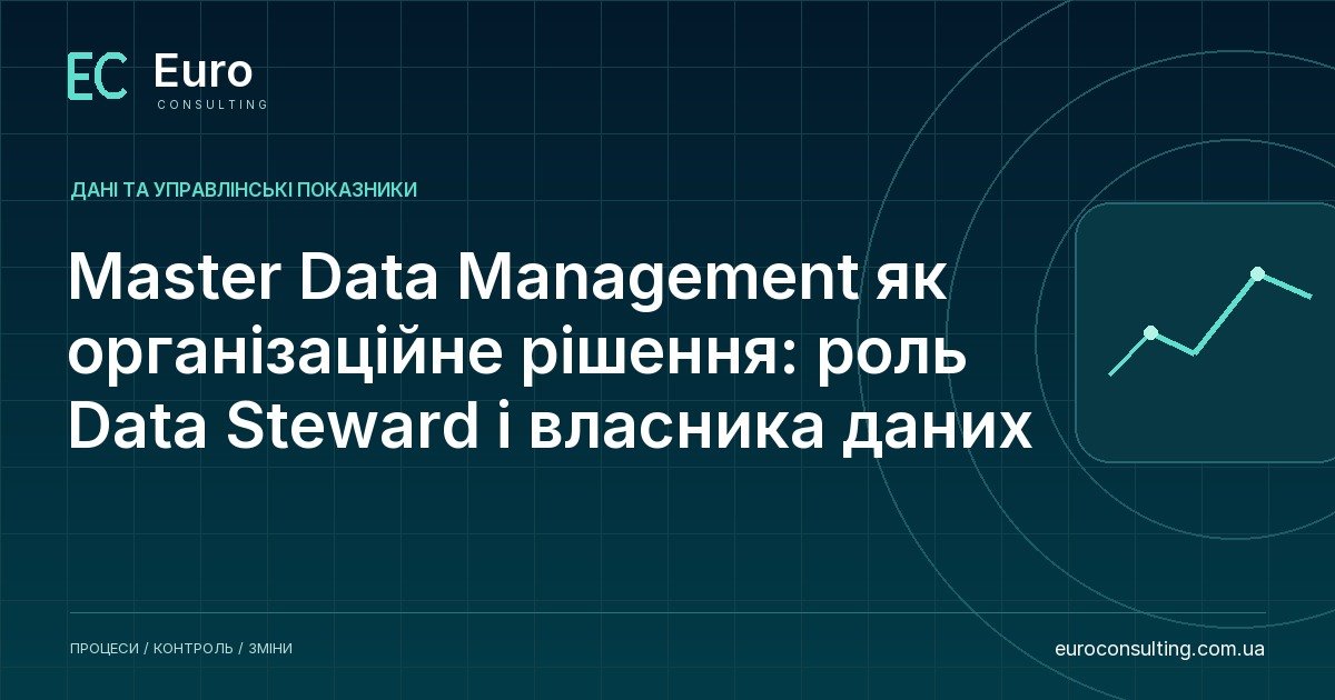Master Data Management як організаційне рішення: роль Data Steward і власника даних
