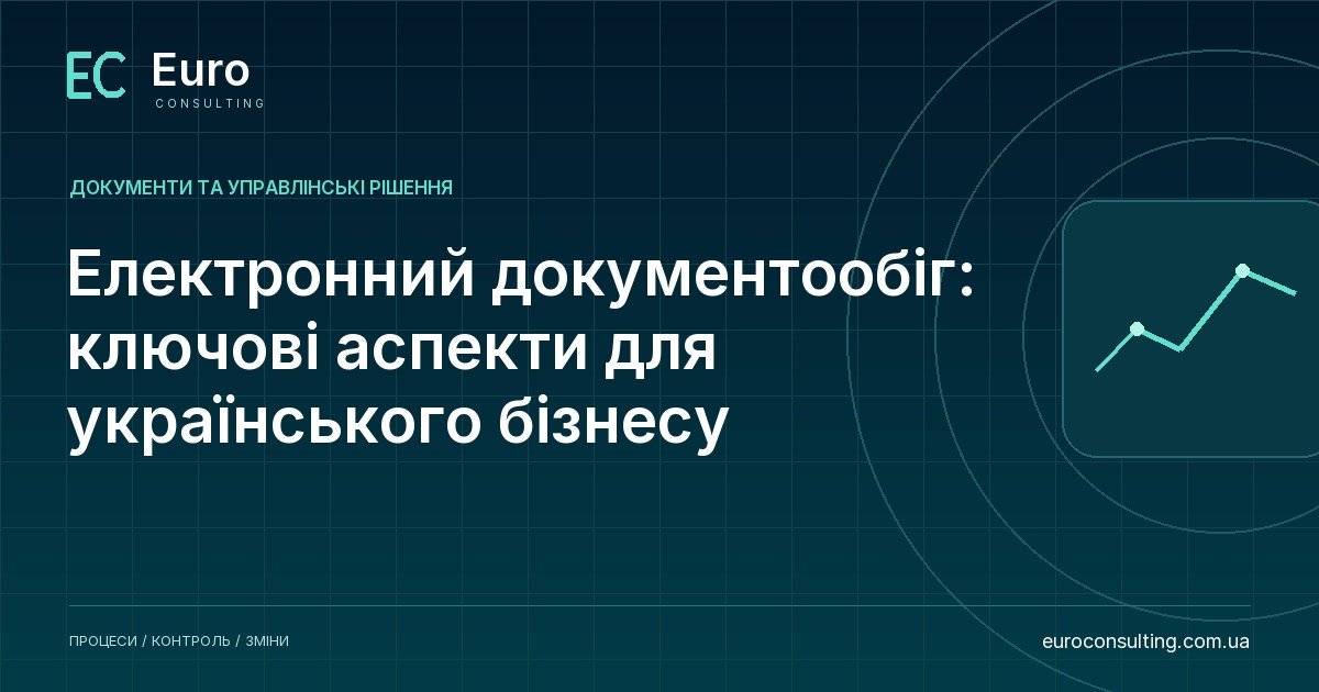 Електронний документообіг: ключові аспекти для українського бізнесу