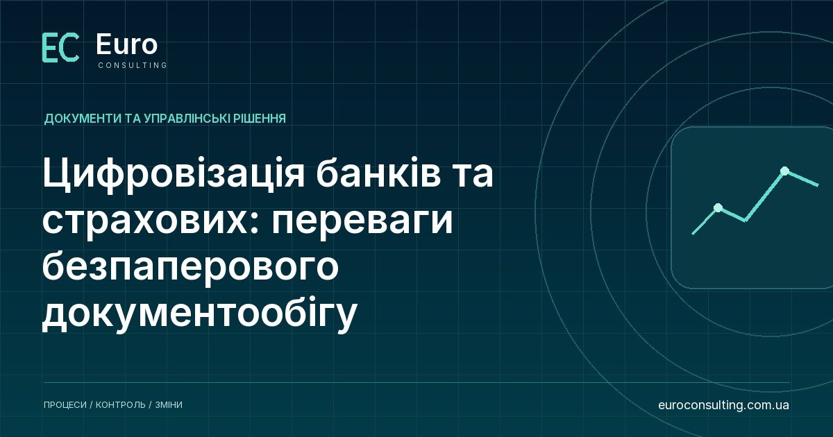 Цифровізація банків та страхових: переваги безпаперового документообігу