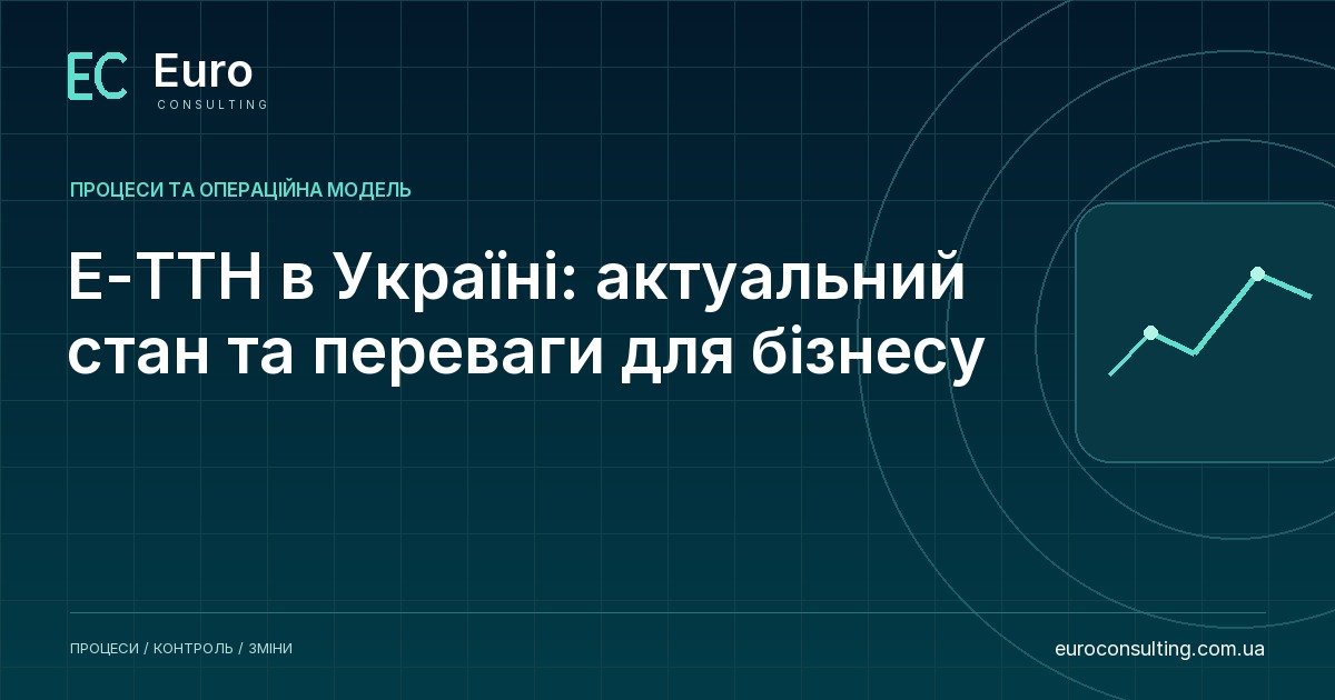 Е-ТТН в Україні: актуальний стан та переваги для бізнесу
