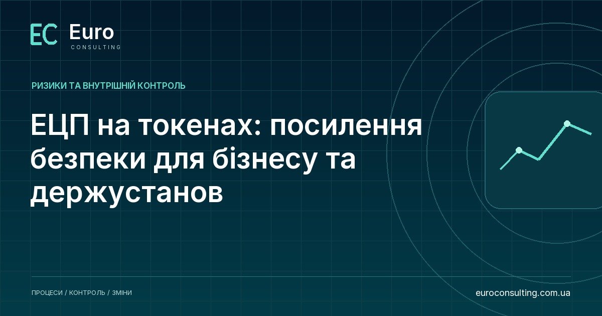ЕЦП на токенах: посилення безпеки для бізнесу та держустанов