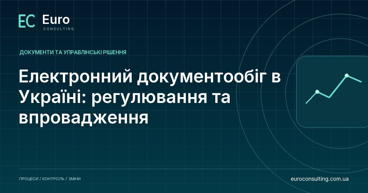 Електронний документообіг в Україні: регулювання та впровадження