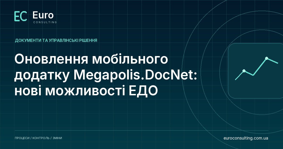 Оновлення мобільного додатку Megapolis.DocNet: нові можливості ЕДО