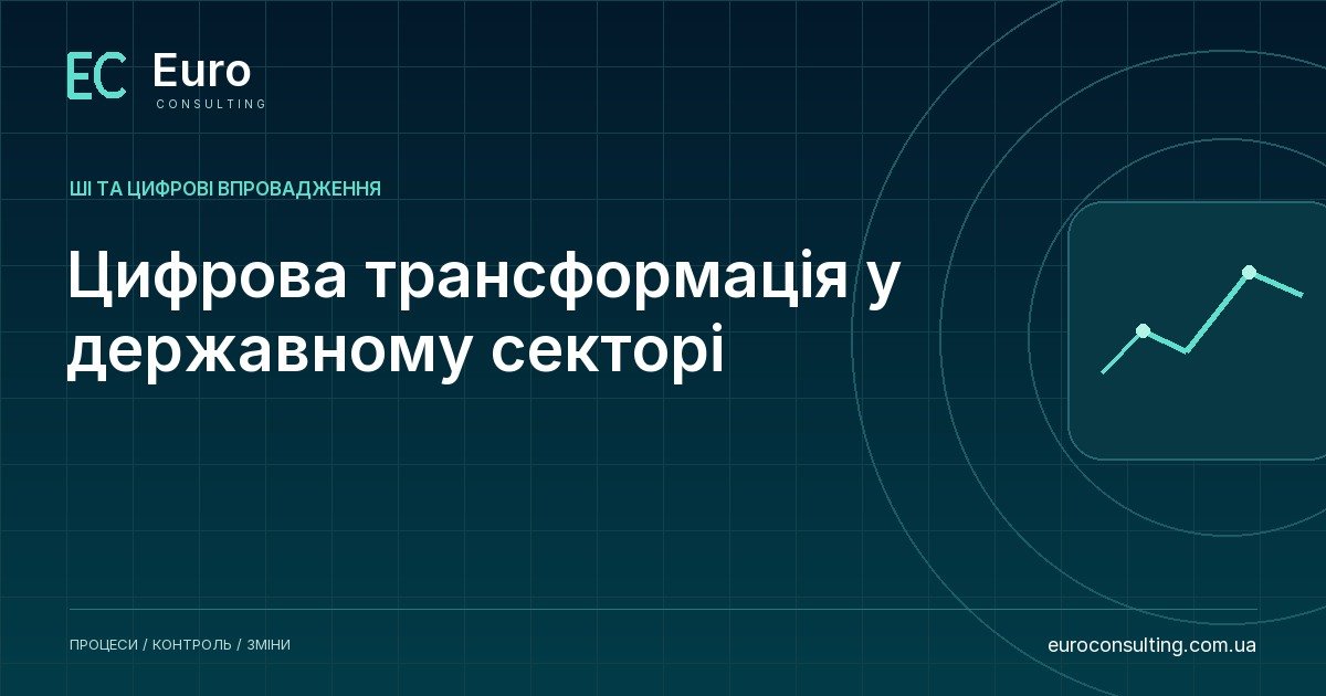 Цифрова трансформація у державному секторі