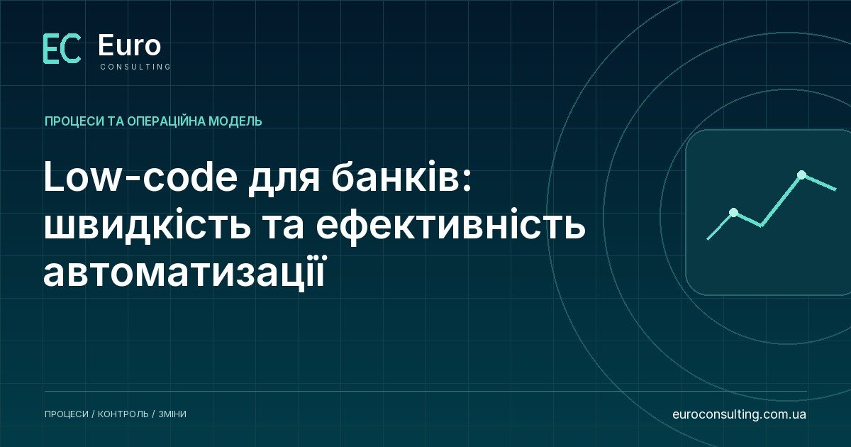 Low-code для банків: швидкість та ефективність автоматизації