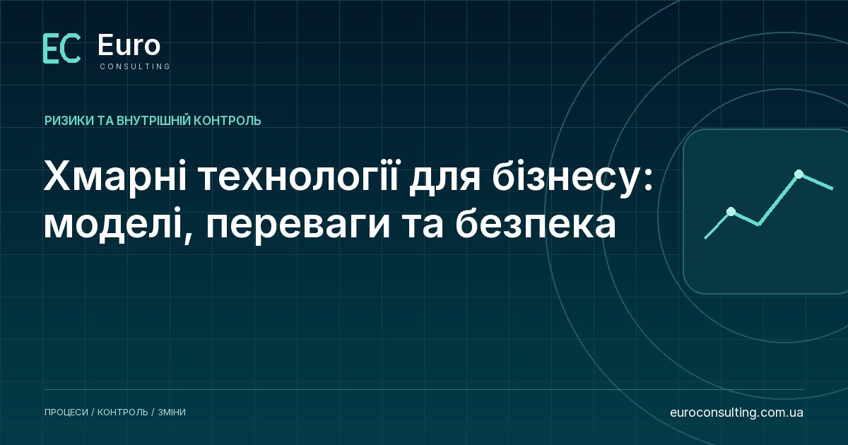 Хмарні технології для бізнесу: моделі, переваги та безпека