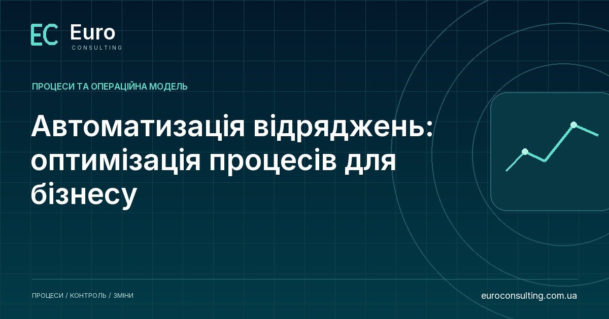 Автоматизація відряджень: оптимізація процесів для бізнесу