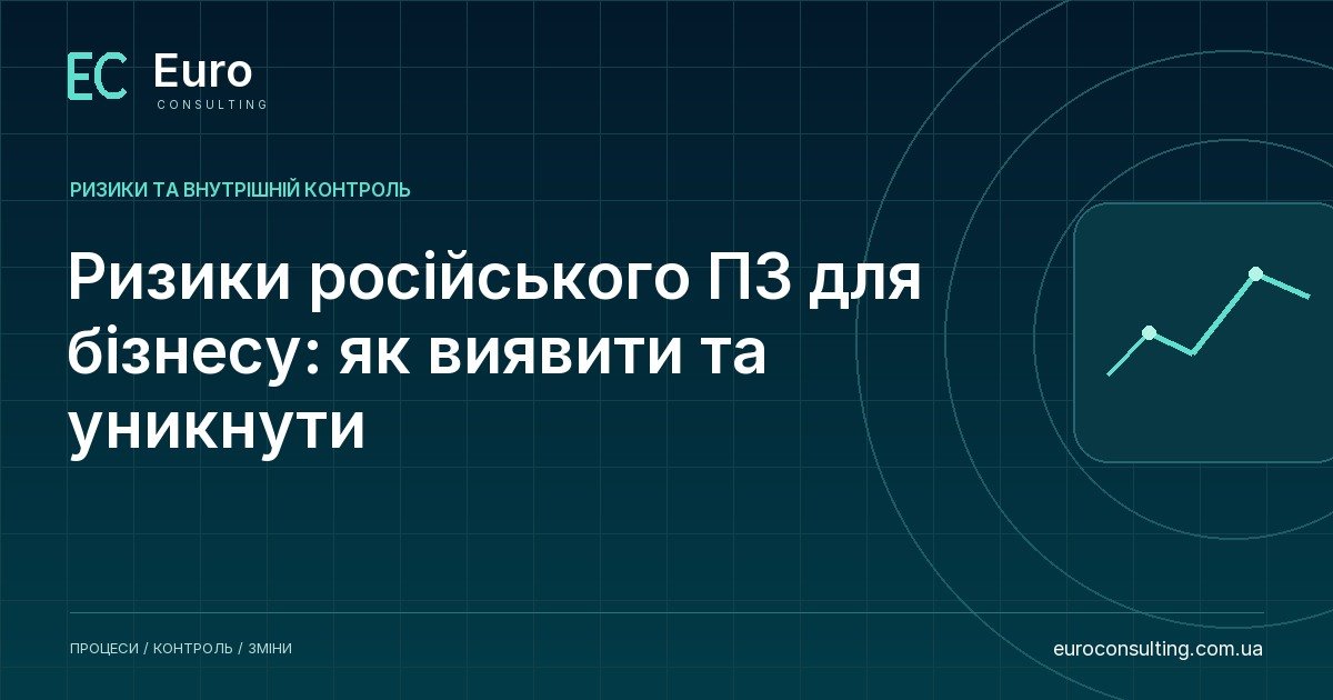 Ризики російського ПЗ для бізнесу: як виявити та уникнути