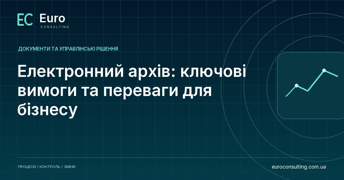 Електронний архів: ключові вимоги та переваги для бізнесу