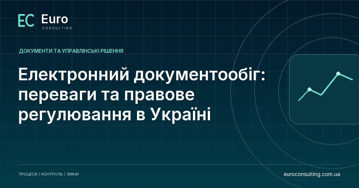 Електронний документообіг: переваги та правове регулювання в Україні