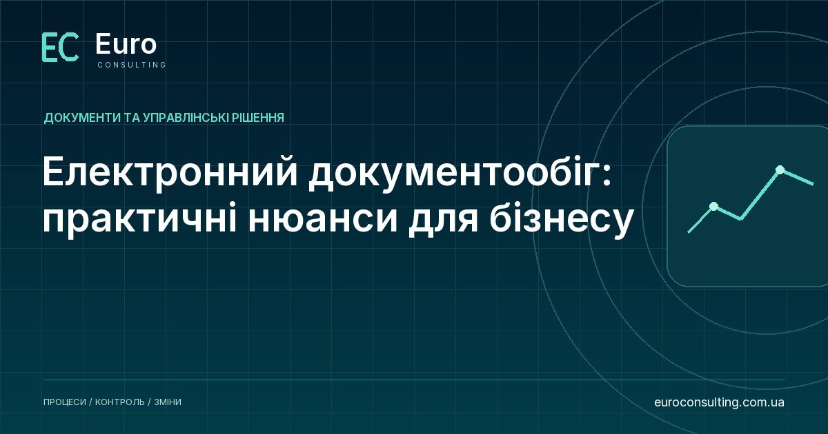 Електронний документообіг: практичні нюанси для бізнесу