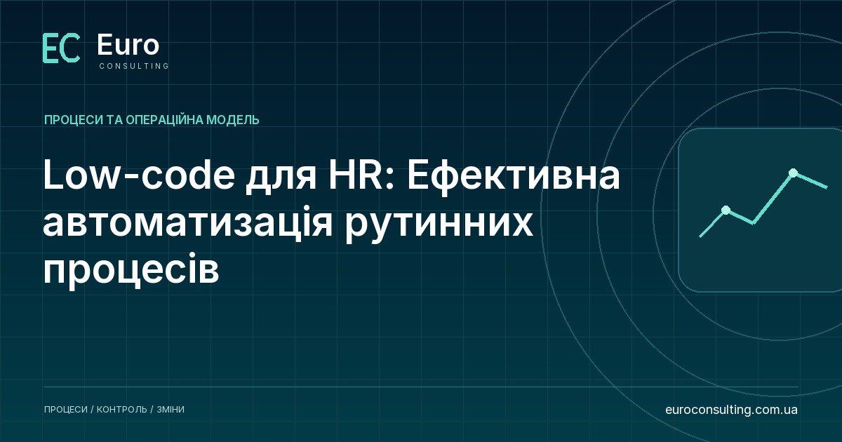 Low-code для HR: Ефективна автоматизація рутинних процесів