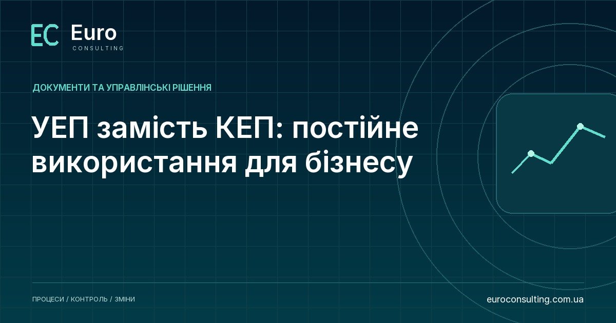 УЕП замість КЕП: постійне використання для бізнесу