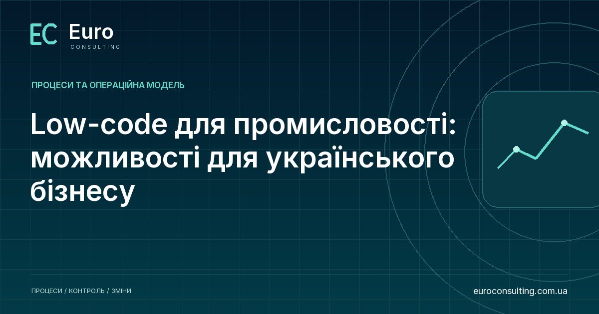 Low-code для промисловості: можливості для українського бізнесу