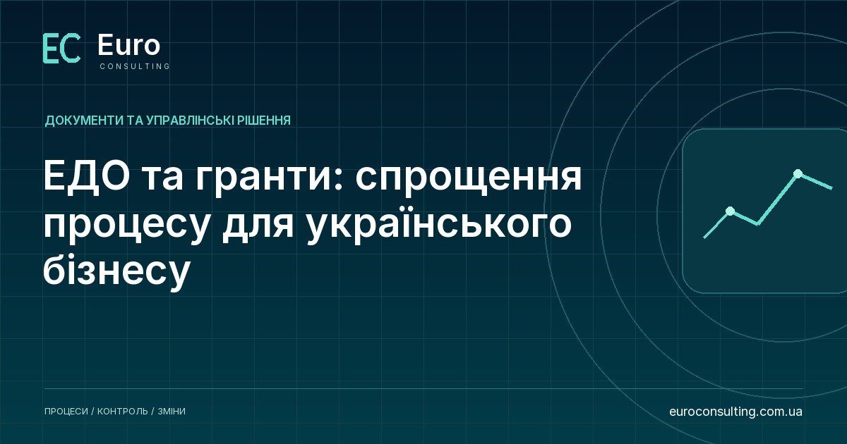 ЕДО та гранти: спрощення процесу для українського бізнесу