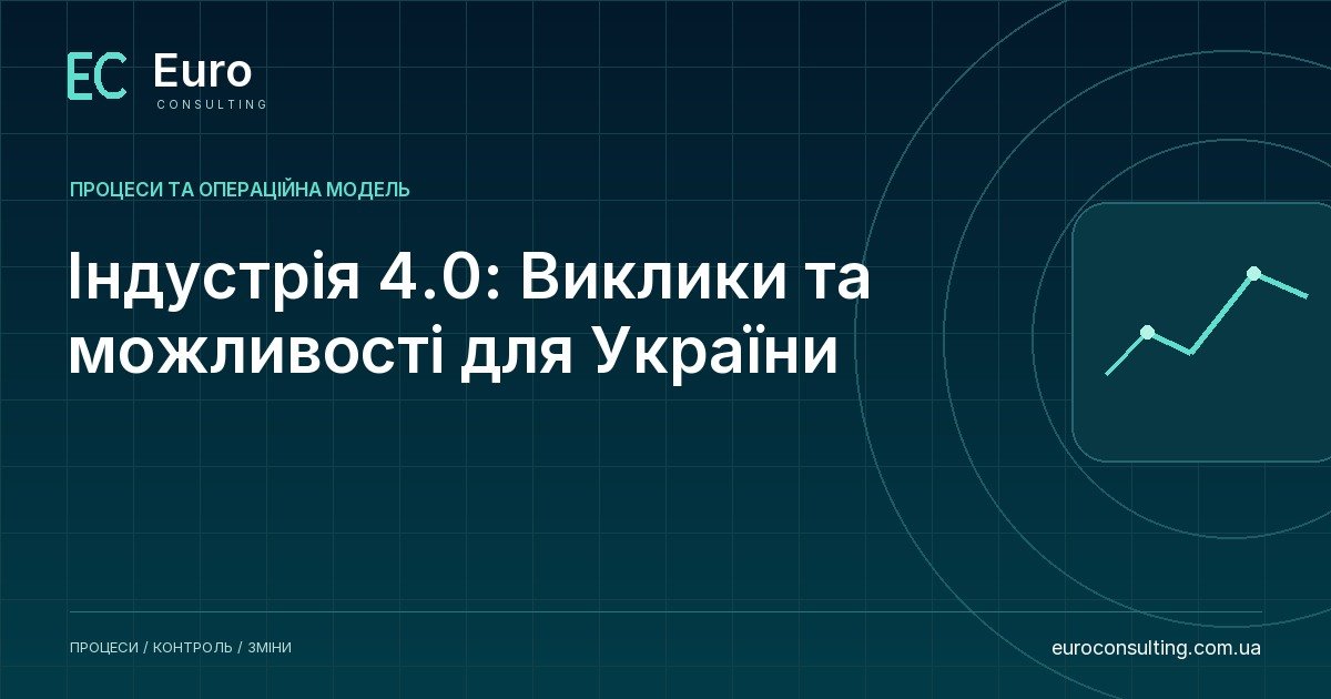 Індустрія 4.0: Виклики та можливості для України