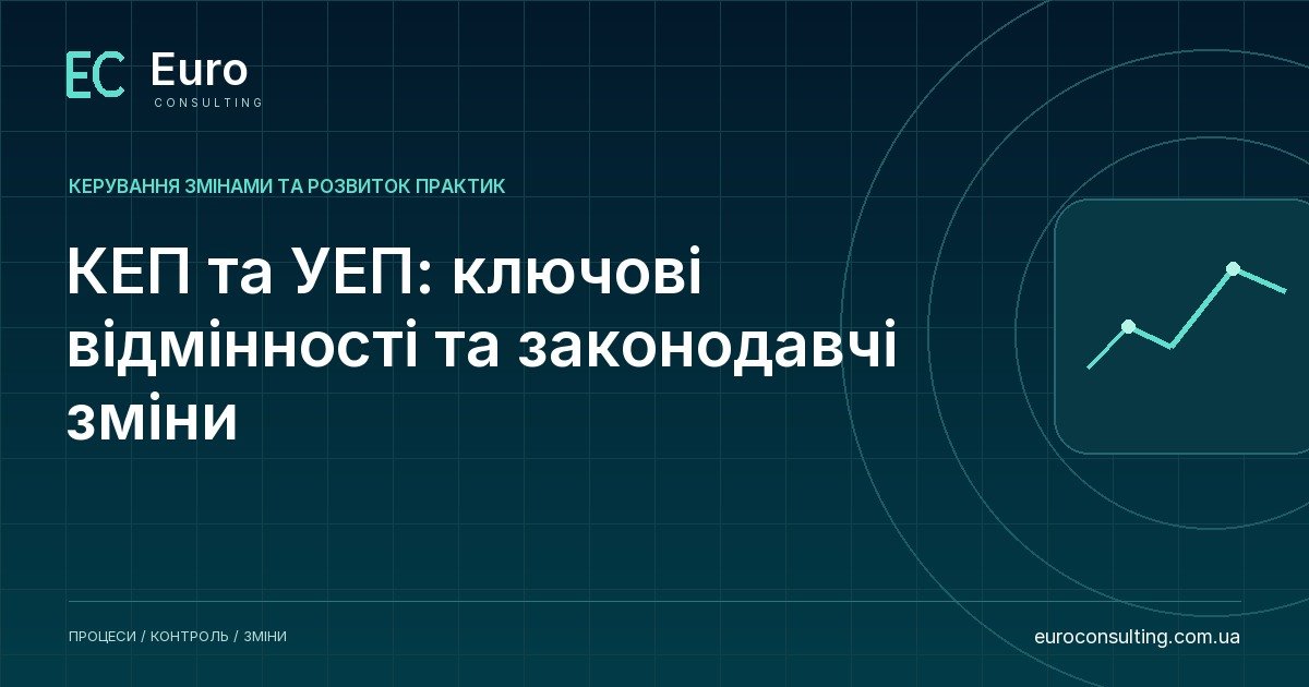 КЕП та УЕП: ключові відмінності та законодавчі зміни