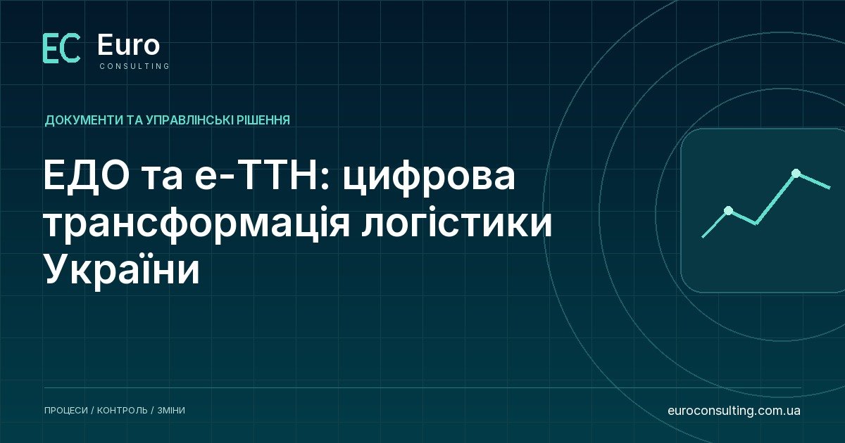 ЕДО та е-ТТН: цифрова трансформація логістики України