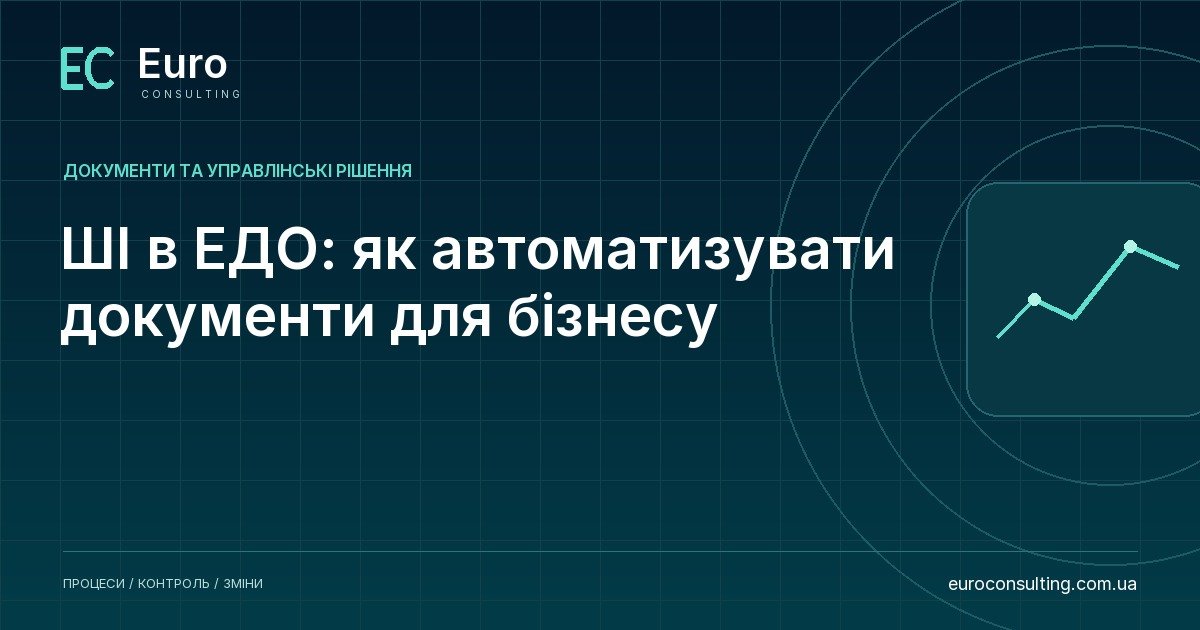 ШІ в ЕДО: як автоматизувати документи для бізнесу