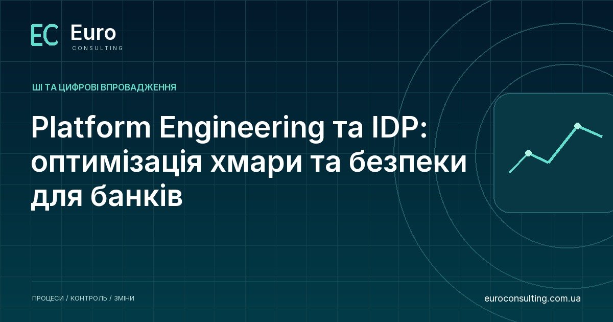 Platform Engineering та IDP: оптимізація хмари та безпеки для банків