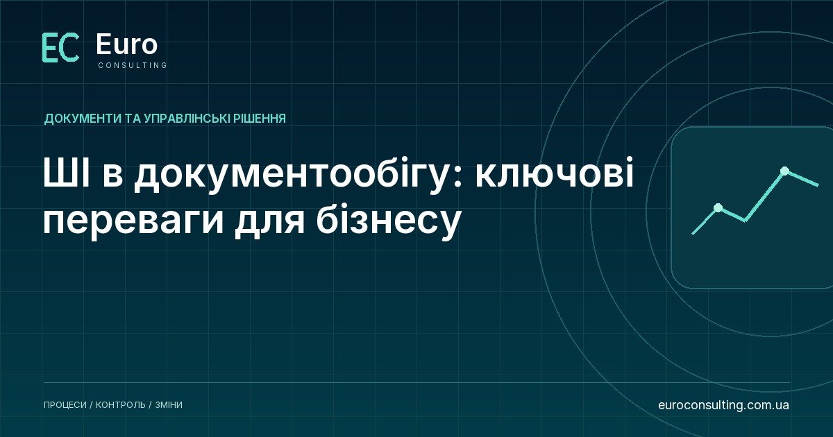ШІ в документообігу: ключові переваги для бізнесу