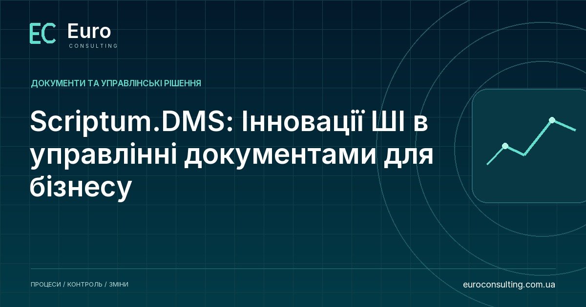 Scriptum.DMS: Інновації ШІ в управлінні документами для бізнесу