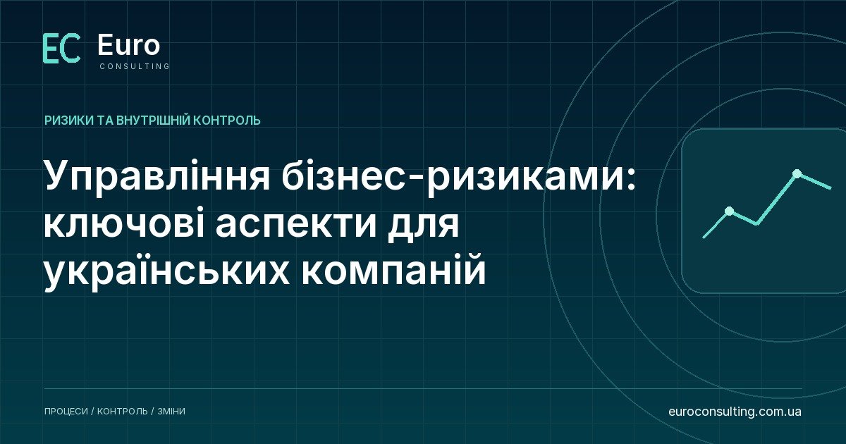 Управління бізнес-ризиками: ключові аспекти для українських компаній