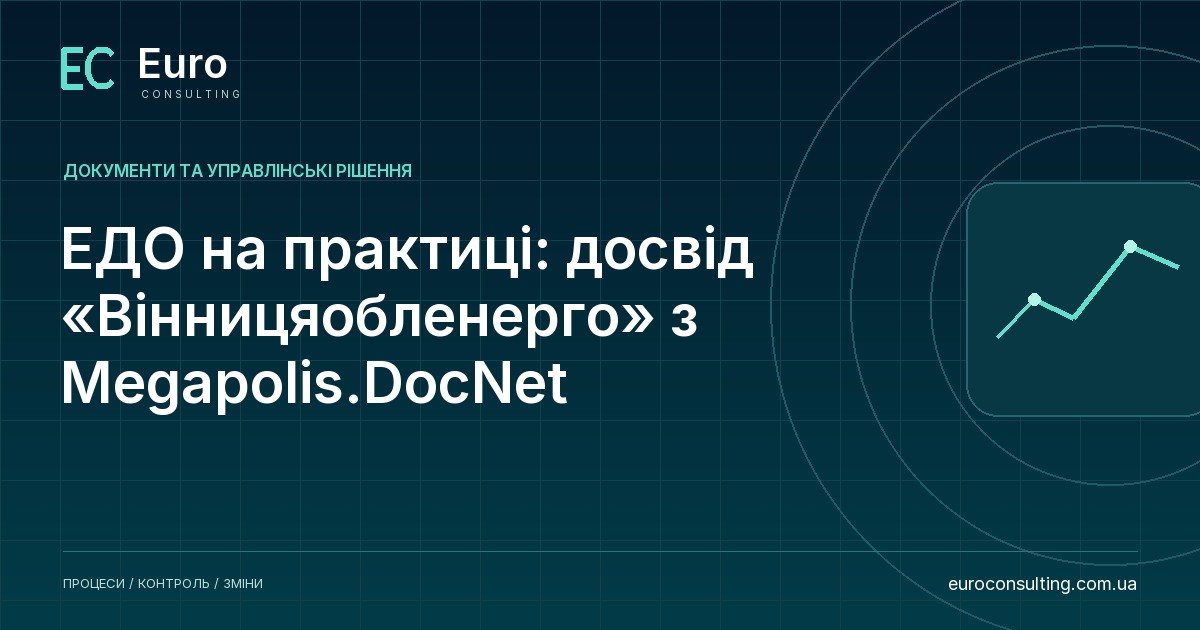 ЕДО на практиці: досвід «Вінницяобленерго» з Megapolis.DocNet