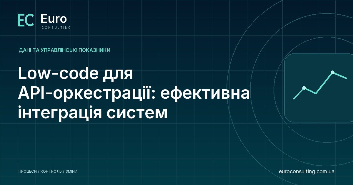 Low-code для API-оркестрації: ефективна інтеграція систем