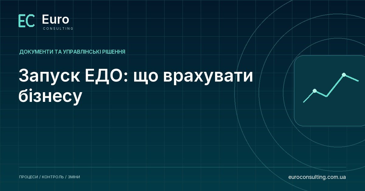Запуск ЕДО: що врахувати бізнесу