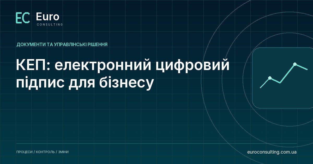 КЕП: електронний цифровий підпис для бізнесу