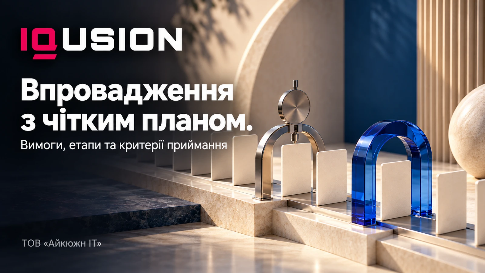 IQusion — Впровадження з чітким планом. Вимоги, етапи та критерії приймання.